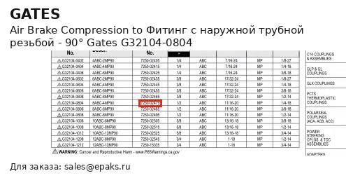 Gates G32104-0804