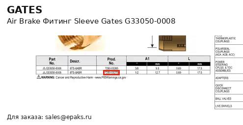 Gates G33050-0008