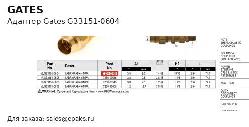 Gates G33151-0604