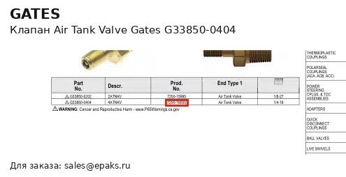 Gates G33850-0404
