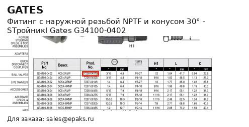 Gates G34100-0402