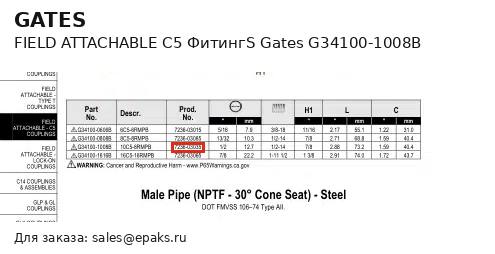 Gates G34100-1008B