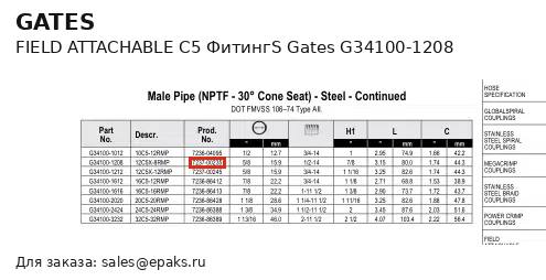 Gates G34100-1208