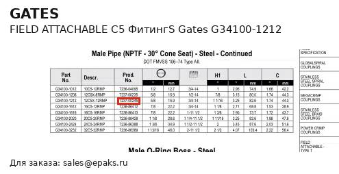 Gates G34100-1212