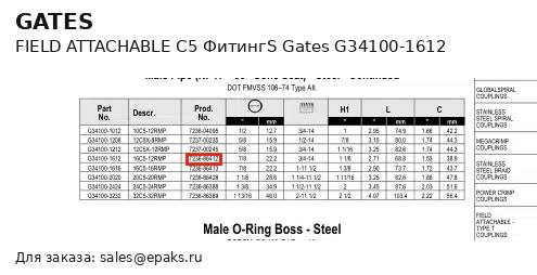 Gates G34100-1612