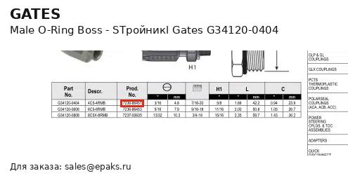 Gates G34120-0404