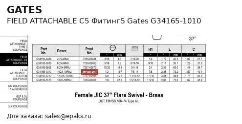 Gates G34165-1010