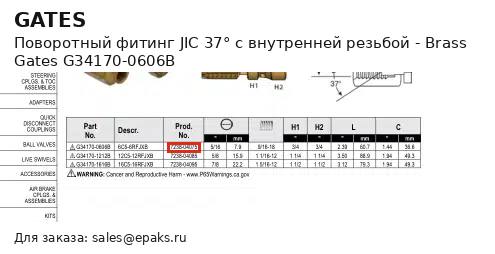 Gates G34170-0606B