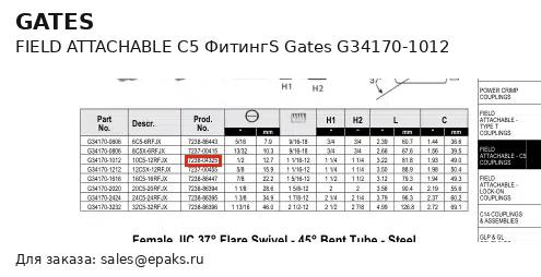 Gates G34170-1012