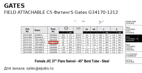 Gates G34170-1212
