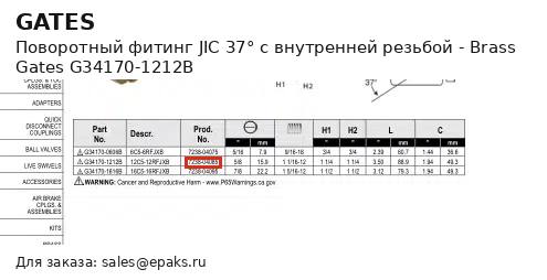 Gates G34170-1212B