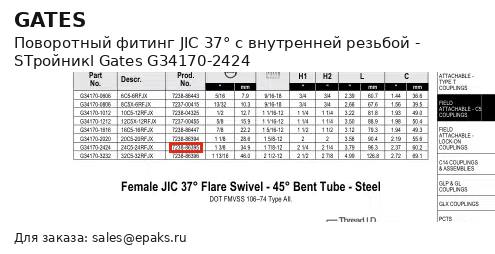 Gates G34170-2424