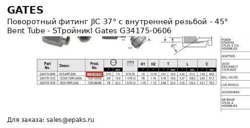 Gates G34175-0606