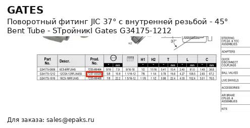Gates G34175-1212