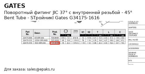 Gates G34175-1616