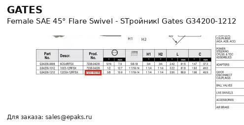 Gates G34200-1212