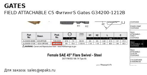 Gates G34200-1212B
