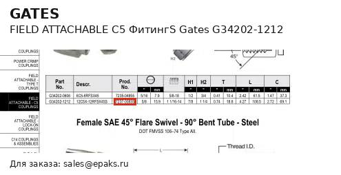 Gates G34202-1212