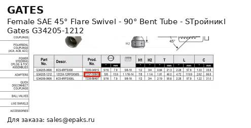 Gates G34205-1212