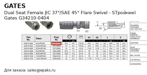Gates G34210-0404