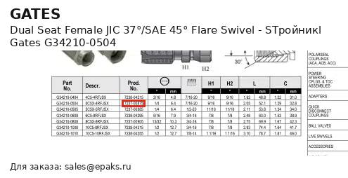 Gates G34210-0504