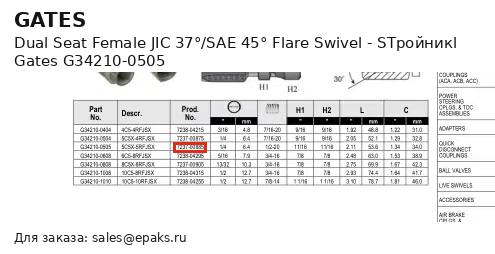 Gates G34210-0505