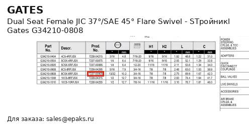 Gates G34210-0808