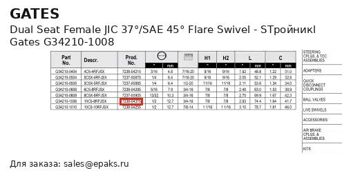 Gates G34210-1008