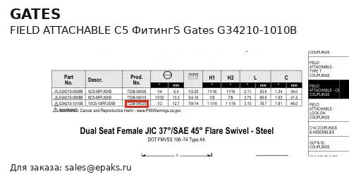 Gates G34210-1010B