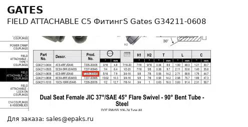 Gates G34211-0608