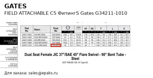 Gates G34211-1010
