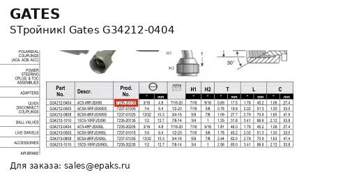 Gates G34212-0404