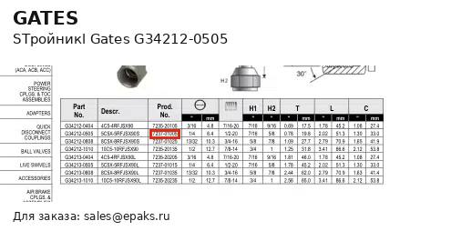 Gates G34212-0505