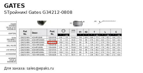 Gates G34212-0808