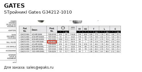 Gates G34212-1010