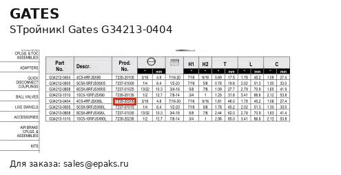 Gates G34213-0404