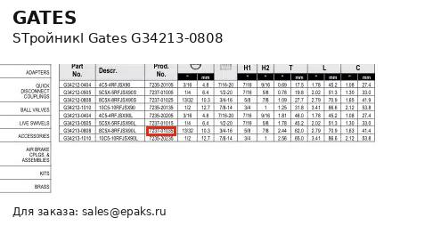 Gates G34213-0808