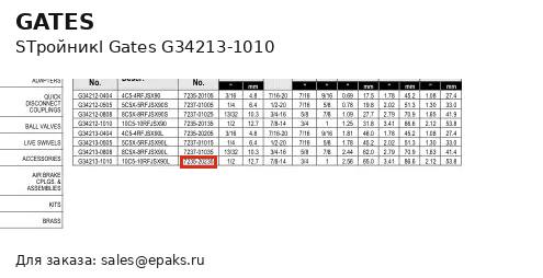 Gates G34213-1010