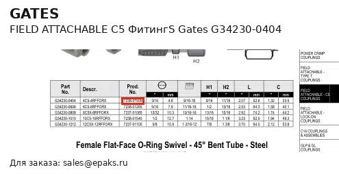 Gates G34230-0404