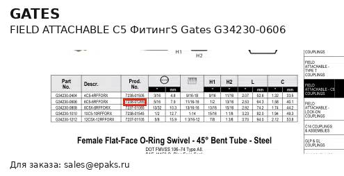 Gates G34230-0606