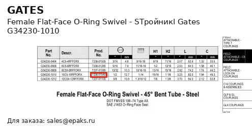 Gates G34230-1010