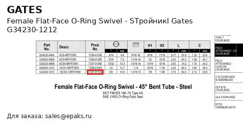 Gates G34230-1212