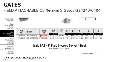 Gates G34240-0404