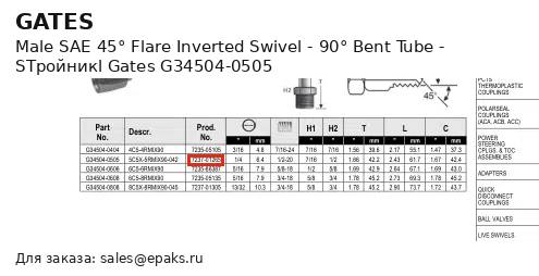 Gates G34504-0505