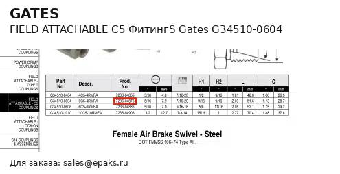 Gates G34510-0604