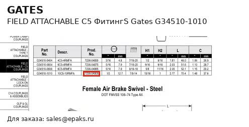 Gates G34510-1010