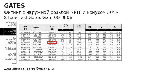Gates G35100-0606