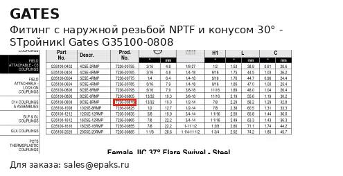 Gates G35100-0808
