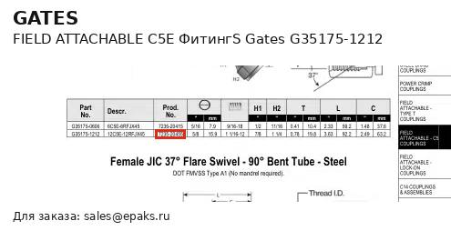 Gates G35175-1212