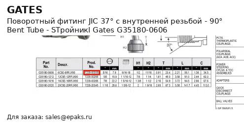 Gates G35180-0606